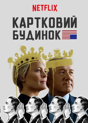 Постер до серіалу "Картковий будинок" #1304875