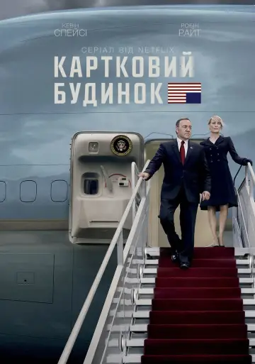 Постер до серіалу "Картковий будинок" #1304911