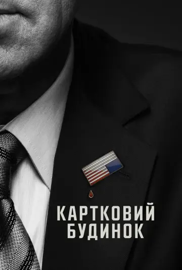 Постер до серіалу "Картковий будинок" #1304912
