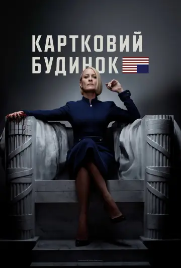 Постер до серіалу "Картковий будинок" #1304913