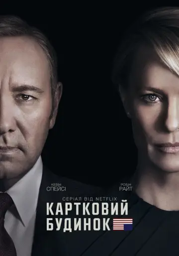 Постер до серіалу "Картковий будинок" #1304914