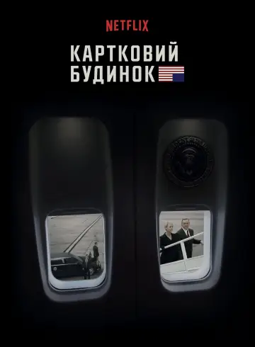 Постер до серіалу "Картковий будинок" #1304918