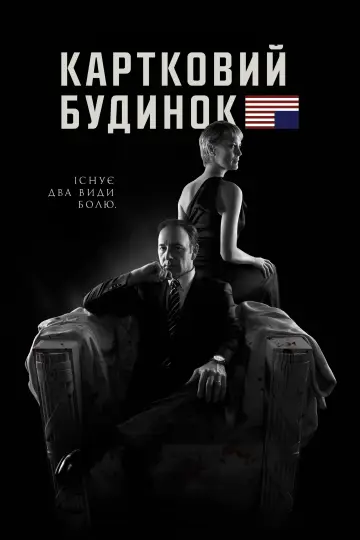 Постер до серіалу "Картковий будинок" #1304920