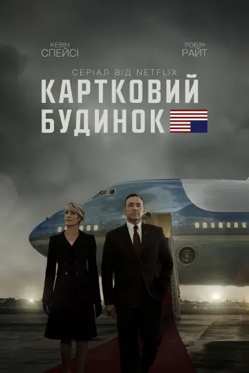 Постер до серіалу "Картковий будинок" #1304921