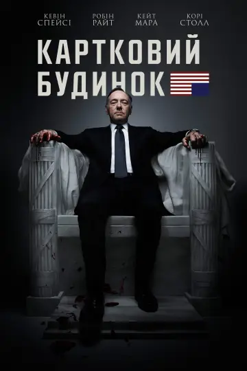 Постер до серіалу "Картковий будинок" #1304922