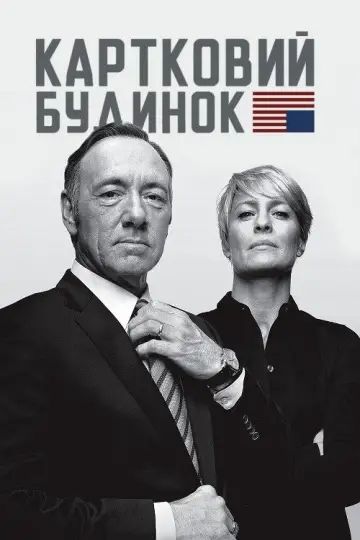Постер до серіалу "Картковий будинок" #1304975