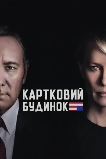 Постер до серіалу "Картковий будинок" #1304976