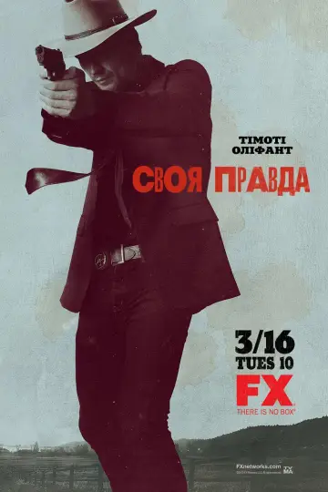 Своя правда (2010)