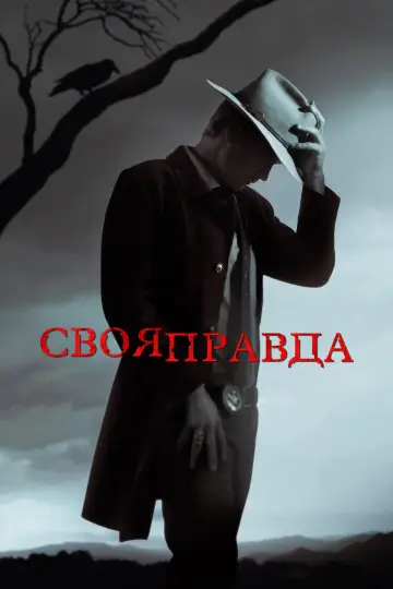 Постер к сериалу "Своя правда" #1309276