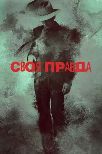 Постер к сериалу "Своя правда" #1309279