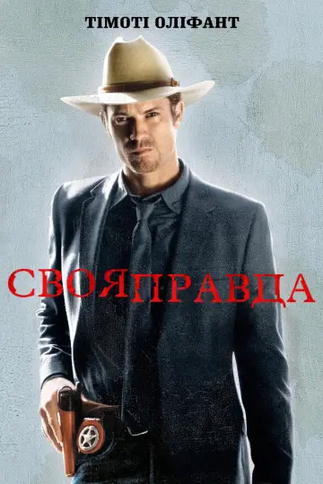 Постер к сериалу "Своя правда" #1309280