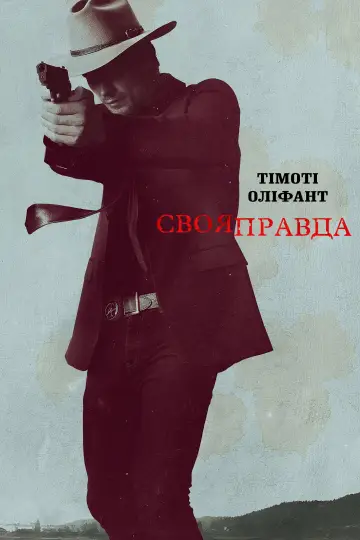 Постер к сериалу "Своя правда" #1309282