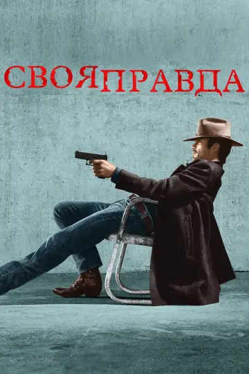 Постер к сериалу "Своя правда" #1309283