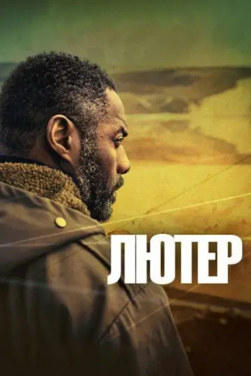 Лютер (2010)