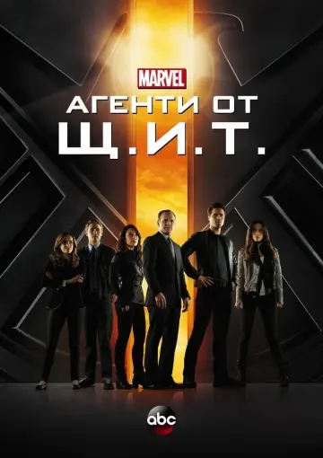 Постер до серіалу "Агенти Щ.И.Т." #1255581