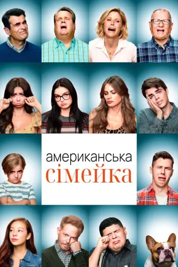 Американська сімейка постер