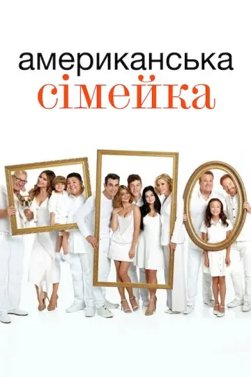Постер до серіалу "Американська сімейка" #1318321