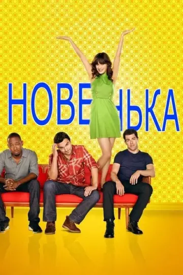 Постер до серіалу "Новенька" #1272147