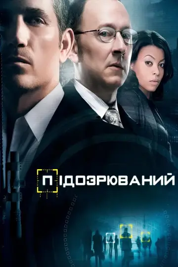Постер до серіалу "Підозрюваний" #1254101