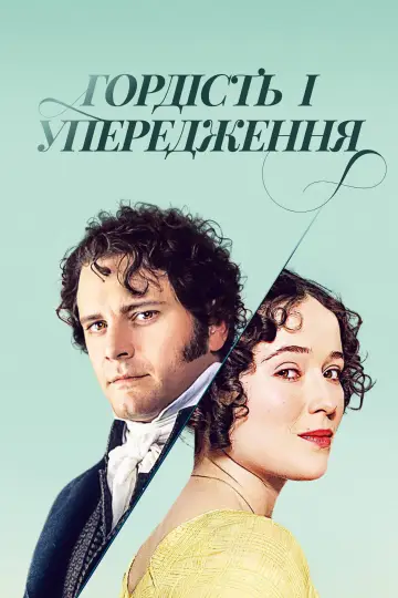 Гордість і упередження (1995)