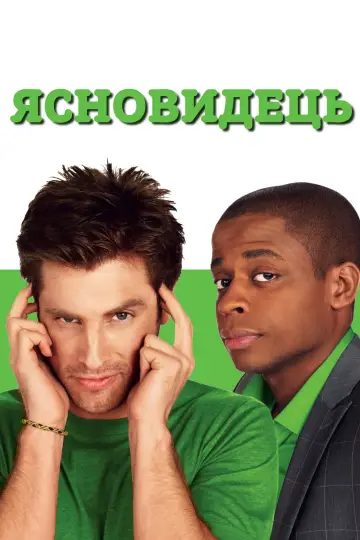 Постер к сериалу "Ясновидець" #1263476