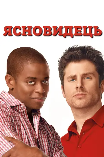 Постер к сериалу "Ясновидець" #1263480