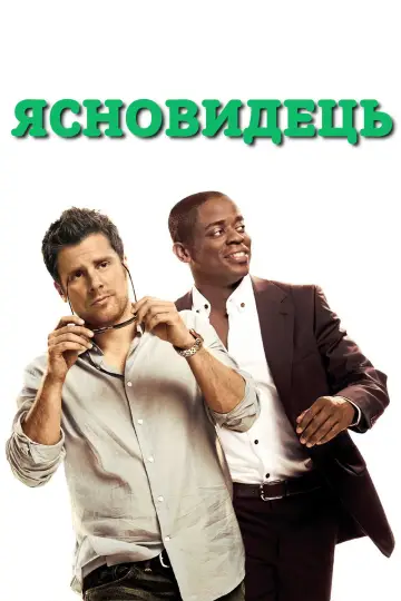 Постер к сериалу "Ясновидець" #1263482