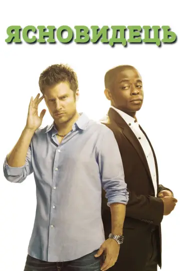 Постер к сериалу "Ясновидець" #1263484