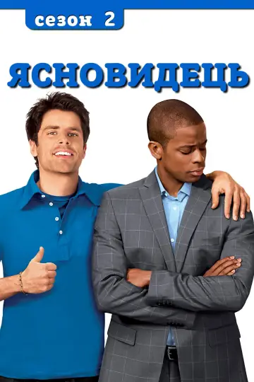 Сезон 2