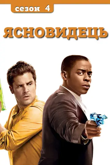 Сезон 4