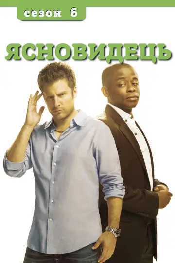 Сезон 6