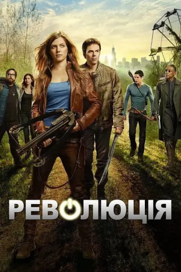 Революція постер