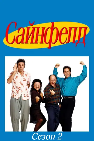 Сезон 2