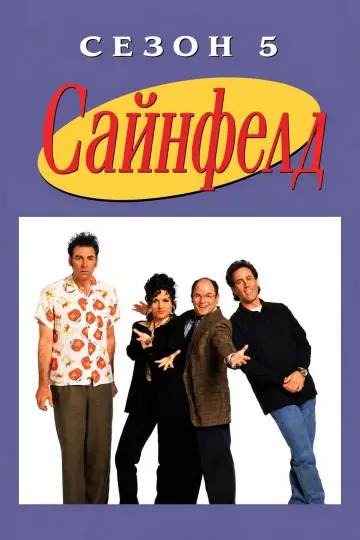 Сезон 5