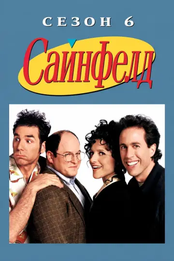 Сезон 6