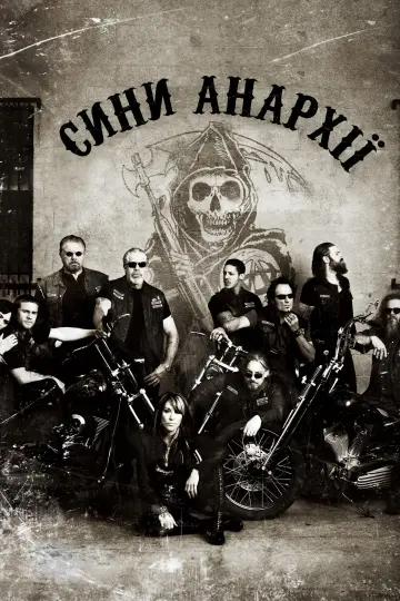 Постер до серіалу "Сини Анархії" #1260524