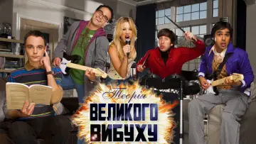 Задник до серіалу "Теорія великого вибуху" #1280754