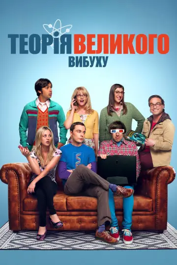 Постер до серіалу "Теорія великого вибуху" #1280848