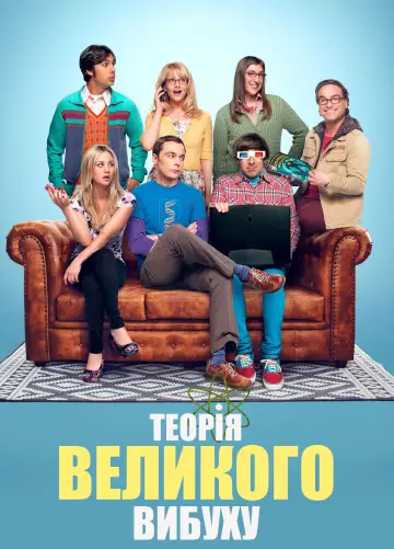 Постер до серіалу "Теорія великого вибуху" #1280860