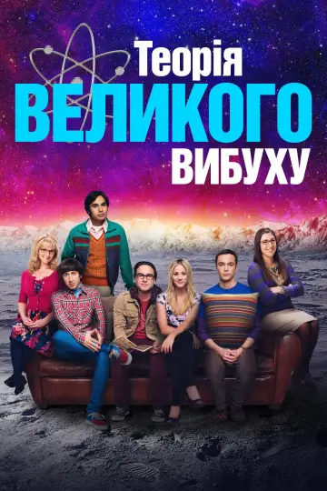 Постер до серіалу "Теорія великого вибуху" #1280878