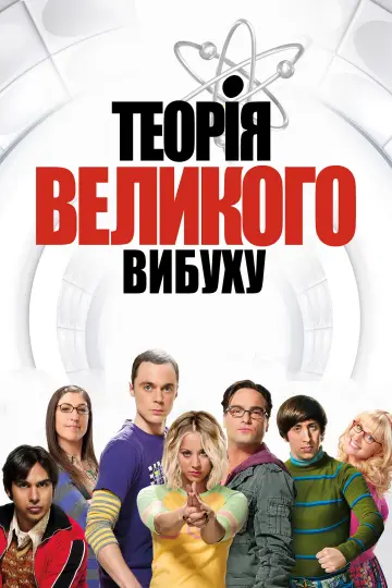 Постер до серіалу "Теорія великого вибуху" #1280926