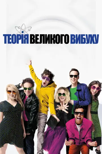 Постер до серіалу "Теорія великого вибуху" #1280927