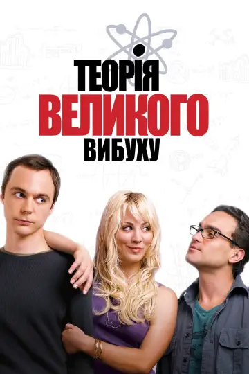Постер до серіалу "Теорія великого вибуху" #1280928