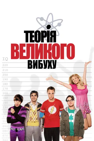 Постер до серіалу "Теорія великого вибуху" #1280929