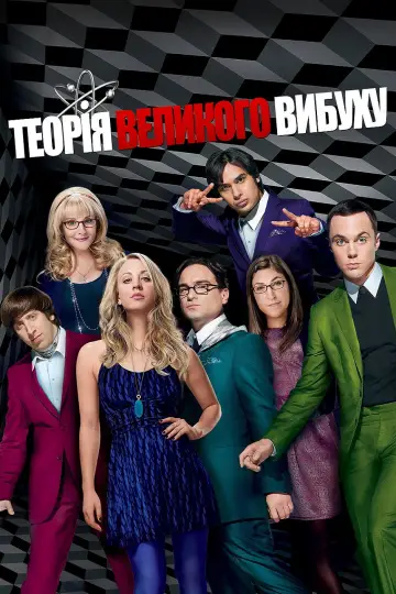 Постер до серіалу "Теорія великого вибуху" #1280930
