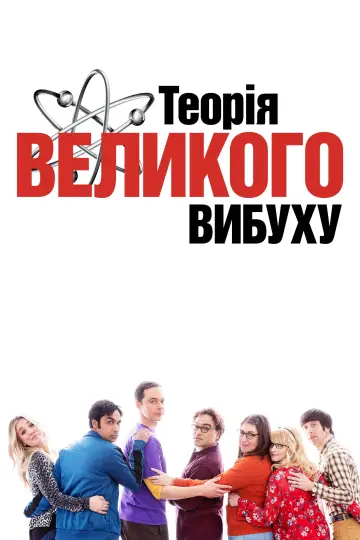 Постер до серіалу "Теорія великого вибуху" #1280931
