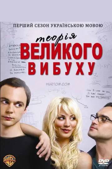 Постер до серіалу "Теорія великого вибуху" #1565932
