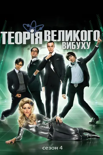 Сезон 4