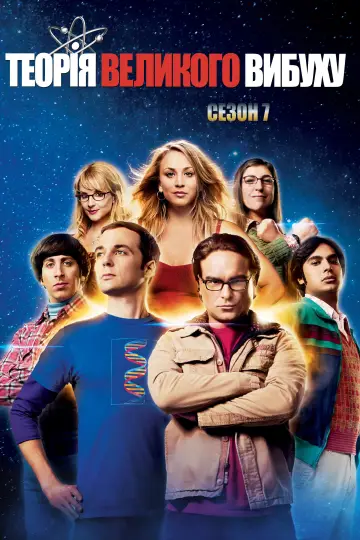 Сезон 7
