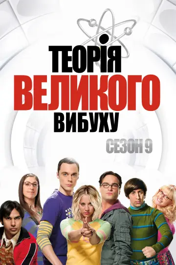 Сезон 9